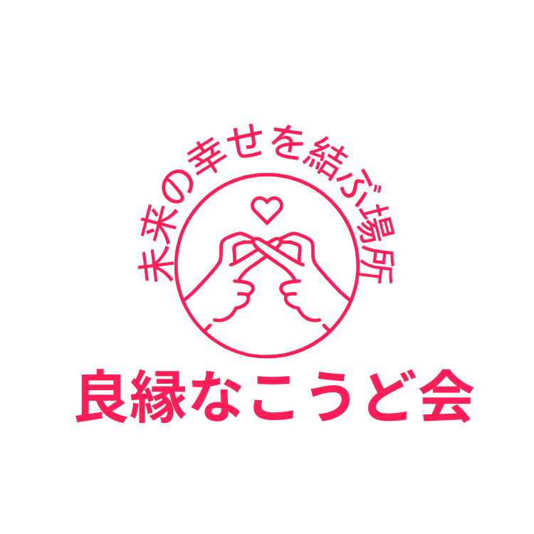 良縁なこうど会